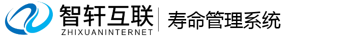 寿命管理系统